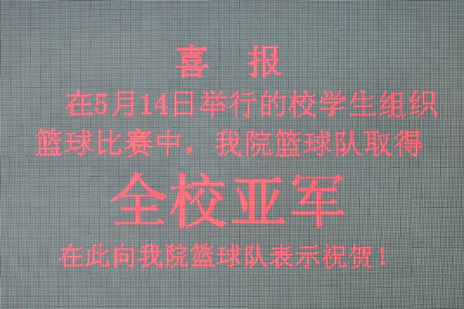 艾弗森贝博ballbet官网取得校学生组织篮球联赛亚军