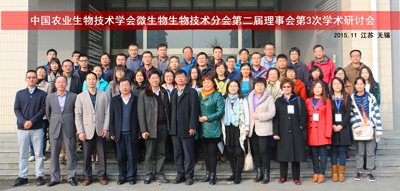 中国农业生物技术学会微生物生物技术分会第二届理事会第3次学术研讨会顺利召开