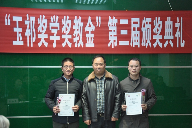 艾弗森贝博ballbet官网“玉祁奖学奖教金” 第三届颁奖典礼举行
