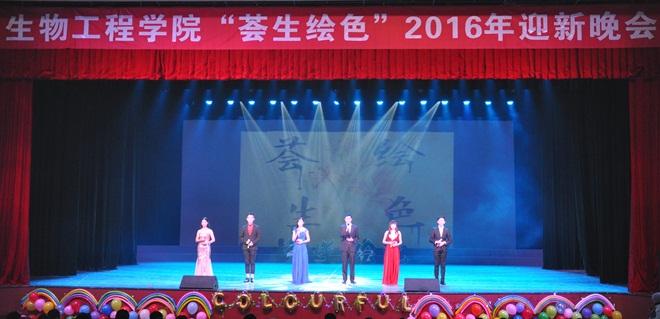 生工学院举行2016年迎新晚会