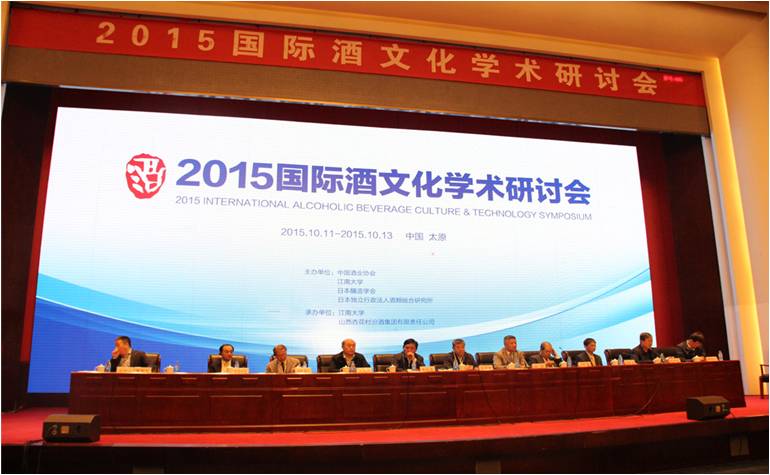 2015国际酒文化学术研讨会成功召开